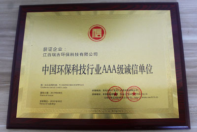 中国环保科技行业AAA级诚信单位